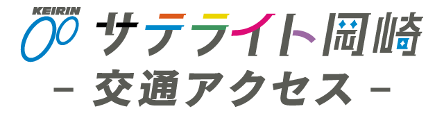 サテライト岡崎