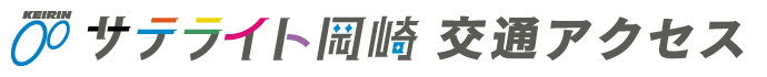サテライト岡崎