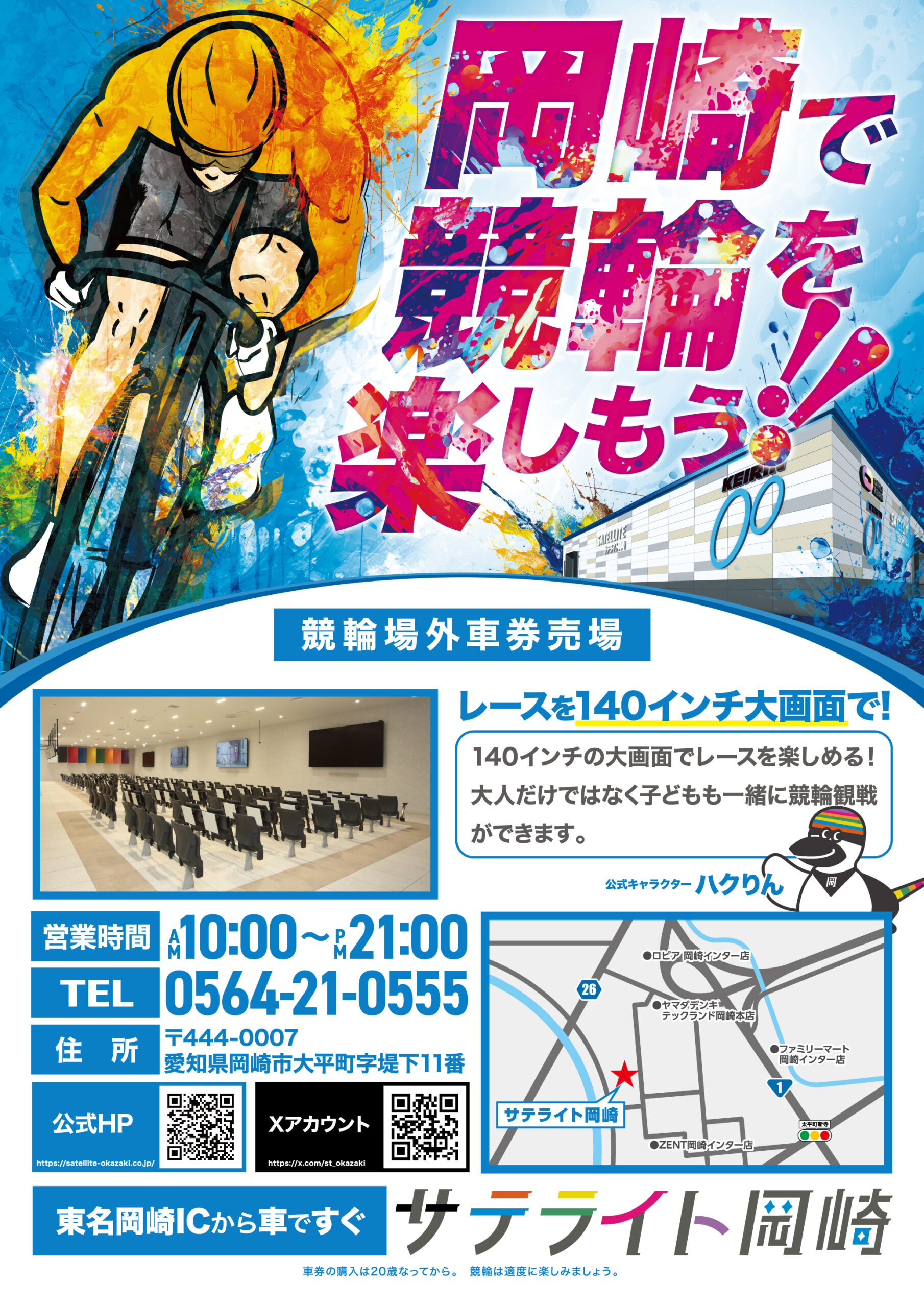 サテライト岡崎