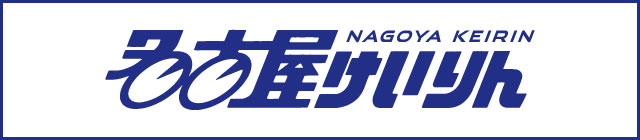 名古屋けいりん