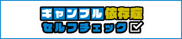 ギャンブル依存症セルフチェック
