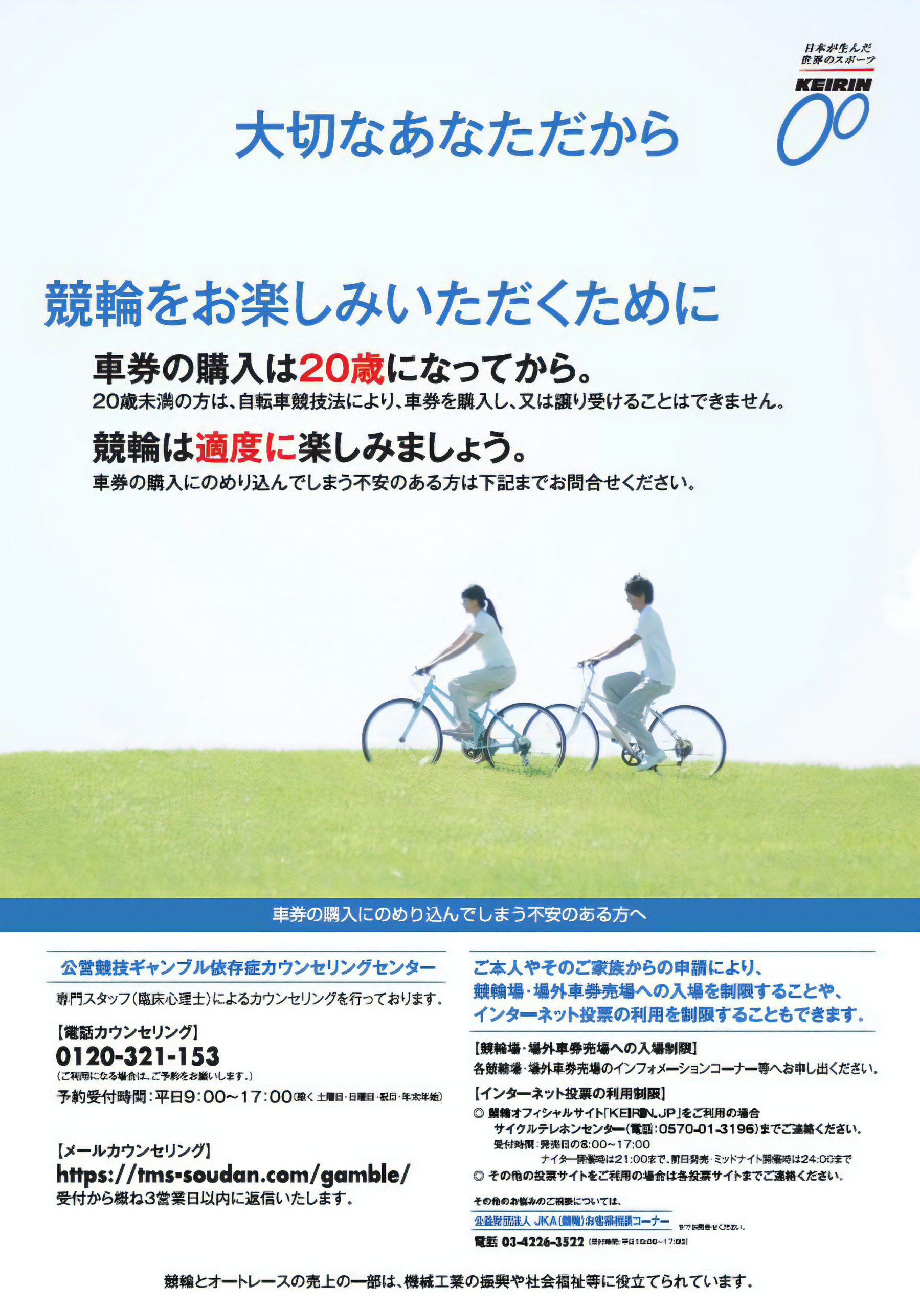 ギャンブル依存防止