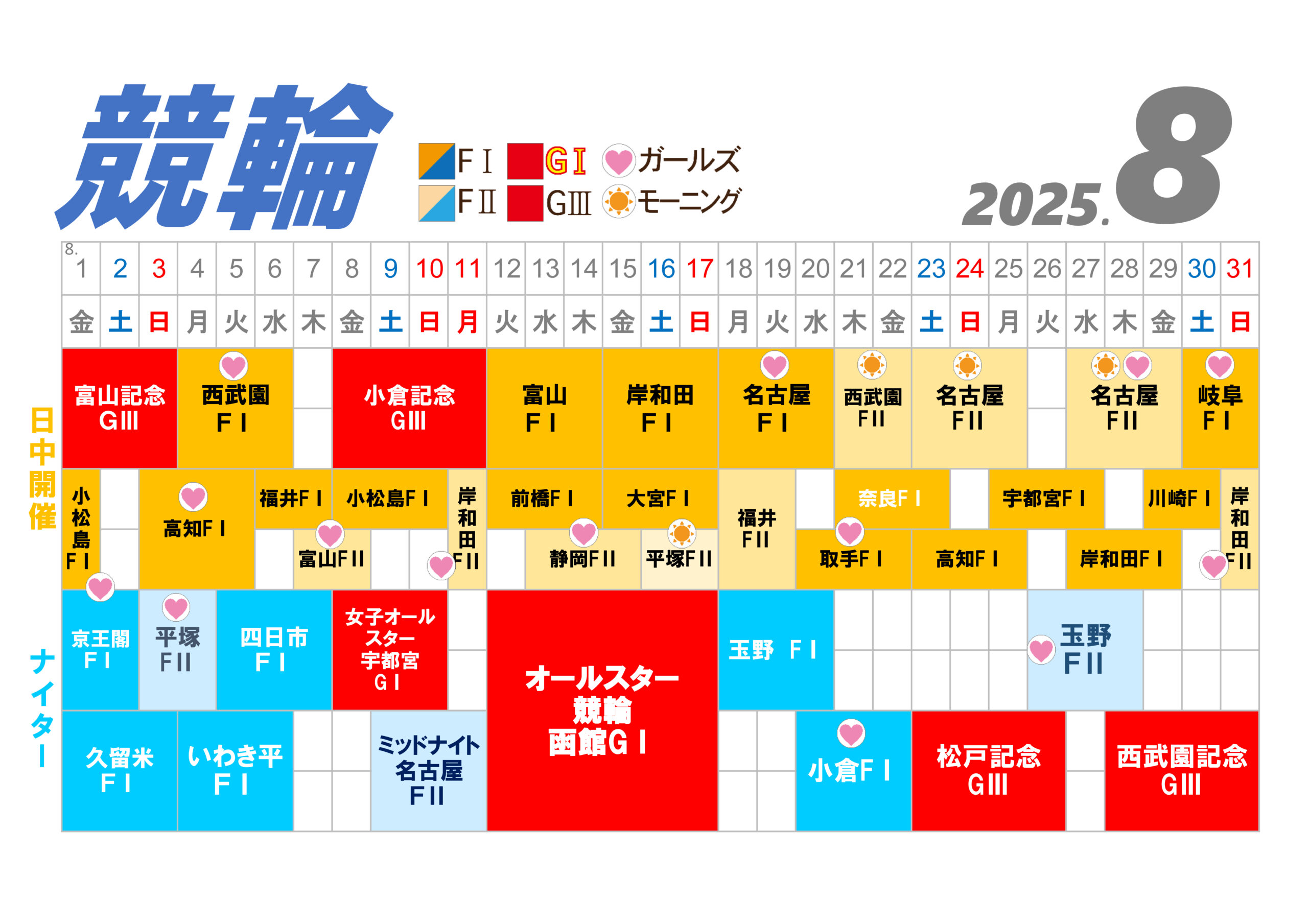 8月スケジュール